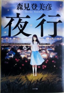 夜行